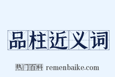 品柱近义词是什么意思的图片